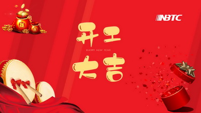 龍年吉祥，我們開工啦！