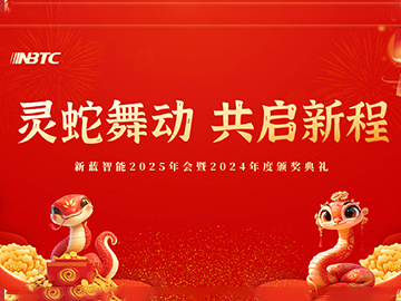 靈蛇舞動 共啟新程 —— 新藍智能 2025 年會暨 2024 年度頒獎典禮圓滿召開